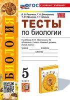 Пасечник. УМК. Тесты по биологии 5 класс. Пасечник. ФГОС НОВЫЙ (к новому учебнику) - 245 руб. в alfabook