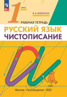 Илюхина. Русский язык. Чистописание 1 класс. Рабочая тетрадь - 152 руб. в alfabook