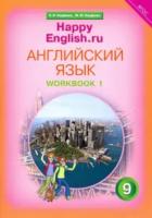 Кауфман. Английский язык. 9 класс. Рабочая тетрадь № 1. - 629 руб. в alfabook