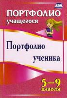 Плахова. Портфолио учащегося. Портфолио ученика 5-9 класс. - 100 руб. в alfabook