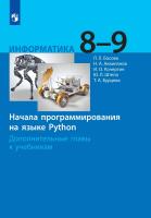 Босова. Информатика 8-9 кл. Начала программирования на языке Python. Дополнительные главы. Учебное пособие - 354 руб. в alfabook