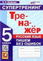 Белякова. Тренажёр по русскому языку 5 класс. Пишем без ошибок. Супертренинг - 146 руб. в alfabook