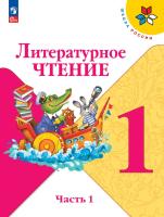 Климанова. Литературное чтение. 1 класс. Учебник. В 2 ч. Часть 1. /ФГОС 2021 - 749 руб. в alfabook