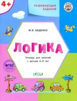 УМ Развивающие задания. Логика. Для детей 4-5 лет. Беденко.