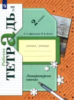 Ефросинина. Литературное чтение 2 класс. Рабочая тетрадь в двух ч. Часть 1 - 332 руб. в alfabook