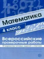 Булгакова. Математика. ВПР. 4 класс. 30 вариантов типовых заданий с ответами. - 231 руб. в alfabook