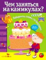 Чем заняться на каникулах? Лабиринты, схемы, головоломки. Вып. 4. - 136 руб. в alfabook