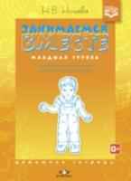 Нищева. Занимаемся вместе. Младшая группа компенсирующей направленности для детей с ТНР. Домашняя тетрадь.