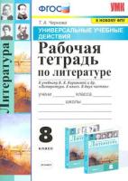 Чернова. УУД. Рабочая тетрадь по литературе 8 класс. Коровина ФПУ - 144 руб. в alfabook