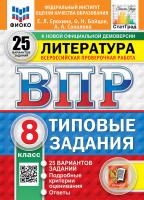Ерохина. ВПР. ФИОКО. СТАТГРАД. Литература 8 класс. 25 вариантов. ТЗ. ФГОС НОВЫЙ - 454 руб. в alfabook
