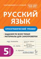 Русский язык. 5 класс. Орфографический тренинг. 2-е изд. НОВЫЙ ФГОС  Под ред. Н.А. Сениной - 128 руб. в alfabook