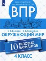 Волкова. Всероссийские проверочные работы. Окружающий мир. 10 типовых вариантов. 4 класс - 248 руб. в alfabook