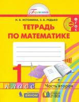 Истомина. Математика 1 класс. Рабочая тетрадь в двух ч. Часть 2 - 348 руб. в alfabook