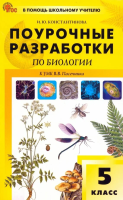 ПШУ Биология 5 класс. к УМК Пасечника (ФГОС) /Константинова И.Ю. - 332 руб. в alfabook