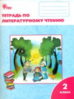 РТ Литературное чтение: 2 класс. Рабочая тетрадь. УМК Климановой (Школа России) Кутявина. - 188 руб. в alfabook