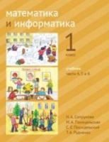 Сопрунова. Математика и информатика. 1 класс. Учебник. Часть 4, 5 и 6 - 300 руб. в alfabook