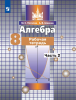 Потапов. Алгебра 8 класс. Рабочая тетрадь в двух ч. Часть 2 - 229 руб. в alfabook