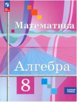 Колягин. Алгебра. 8 класс. Базовый уровень. Учебное пособие / соотв. ФГОС 2021 - 1 195 руб. в alfabook
