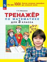 Мишакина. Тренажёр по математике. 3 класс.  (ФГОС) - 83 руб. в alfabook