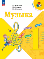 Критская. Музыка. 1 класс. Учебник. /ФГОС 2021 - 994 руб. в alfabook