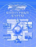 Контурная карта "Новейшая история"	 - 94 руб. в alfabook