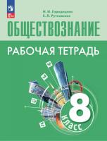 Городецкая. Обществознание. Рабочая тетрадь. 8 класс/ к ФП 22/27 - 263 руб. в alfabook