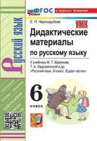 Черногрудова. УМК. Дидактические материалы по русскому языку 6 класс. Баранов. ФГОС НОВЫЙ (к новому учебнику) - 189 руб. в alfabook