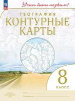 География. Контурные карты /Учись быть первым!/ 8 класс. к ФП 22/27 - 118 руб. в alfabook