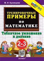Кузнецова. 5000. Тренировочные примеры по математике 2-3 класс. Табличное умножение и деление. ФГОС НОВЫЙ - 120 руб. в alfabook