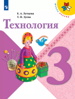 Лутцева. Технология. 3 класс. Учебник. - 1 054 руб. в alfabook
