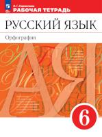 Ларионова. Русский язык 6 класс. Рабочая тетрадь с тестовыми заданиями ЕГЭ. Орфография - 320 руб. в alfabook