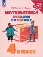 Глаголева. Математика 4 класс. . Задания на логику - 130 руб. в alfabook