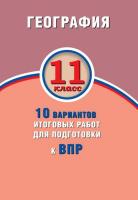 Банников. География 11 класс. 10 вариантов итоговых работ для подготовки к ВПР - 134 руб. в alfabook