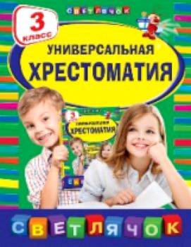 Универсальная хрестоматия. 3 класс. Светлячок. - 306 руб. в alfabook