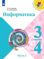 Семёнов. Информатика 3-4 класс. Учебник в трех ч. Часть 2 - 705 руб. в alfabook