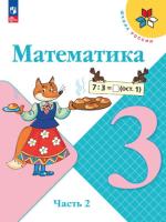 Моро. Математика. 3 класс. Учебник в двух ч. Часть 2 (ФП 22/27) - 1 049 руб. в alfabook