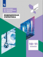 Пономарев. Медицинская статистика 10-11 Профильная школа. Учебное пособие - 569 руб. в alfabook