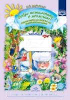 Воронкевич. Добро пожаловать в экологию. Рабочая тетрадь для детей 6-7 лет. Подготовительная группа. Часть 1