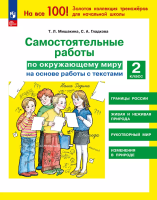 Мишакина. Самостоятельные работы по окружающему миру на основе работы с текстами. 2 класс - 183 руб. в alfabook