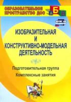 Павлова. Изобразительная и конструктивно-модельная деятельность. Подготовительная группа. Комплексные занятия (ФГОС ДО) - 203 руб. в alfabook