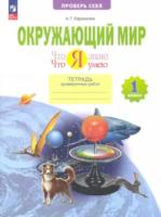 Ефремова. Окружающий мир 1 класс. Что я знаю. Что я умею. Тетрадь проверочных работ - 344 руб. в alfabook