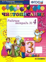 Горецкий. Чистописание 3 класс. Рабочая тетрадь №4 ФГОС НОВЫЙ - 143 руб. в alfabook