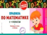 Подорожная. Правила по математике. 1-4 класс. - 112 руб. в alfabook