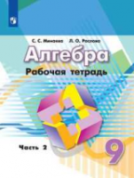 Минаева. Алгебра 9 Рабочая тетрадь в 2ч.Ч.2 к Пр.2 ФПУ 22-27 - 201 руб. в alfabook