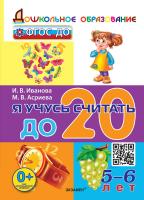 Иванова. Дошкольник. Я учусь считать до 20. 5-6 лет - 186 руб. в alfabook