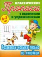 Петренко. Классические прописи. Развиваем навыки письма по линейкам. 6-7 лет. - 64 руб. в alfabook