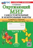 Цитович. Окружающий мир 1 Самостоятельные и контрольные работы. Ч.1 Плешаков. ФГОС НОВЫЙ (к новому учебнику) - 147 руб. в alfabook