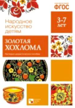 Народное искусство - детям. Золотая хохлома. 3-7 лет. Наглядное пособие. - 178 руб. в alfabook