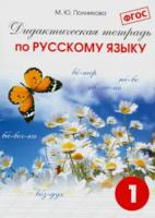 Полникова. Дидактическая тетрадь по русскому языку 1 класс. - 376 руб. в alfabook