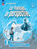 Гусева. Французский язык /Le français en perspective/. Рабочая тетрадь. 3 класс. Углублённый уровень /к ФП 22/27 - 452 руб. в alfabook